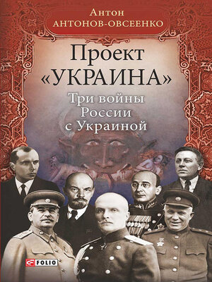 cover image of Проект «Украина». Три войны России с Украиной
